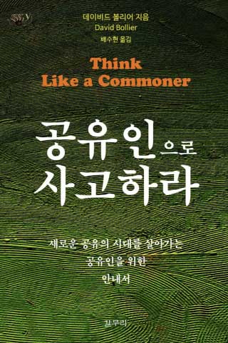 think like a commoner korean translation book cover